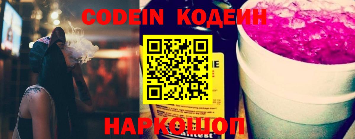 Кодеин Purple Drank Сочи